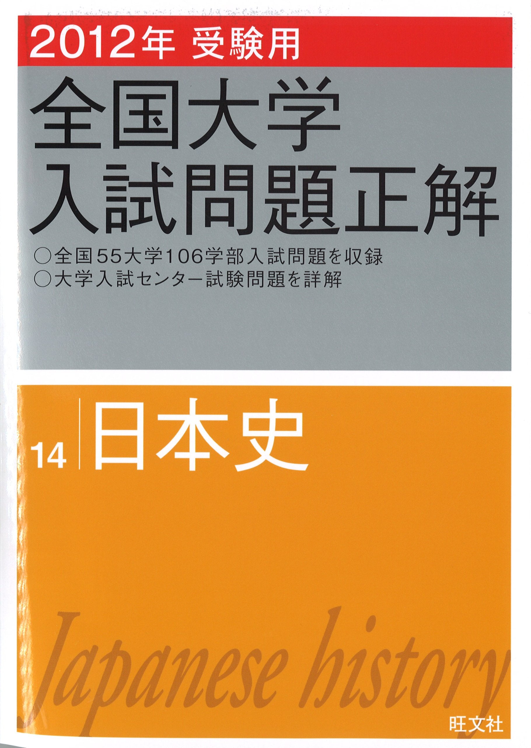 Candidates for national college entrance examination question answer 2012 Japanese history (Obunsha national college entrance examination problem correct answer) (2011) ISBN: 4010363908 Books