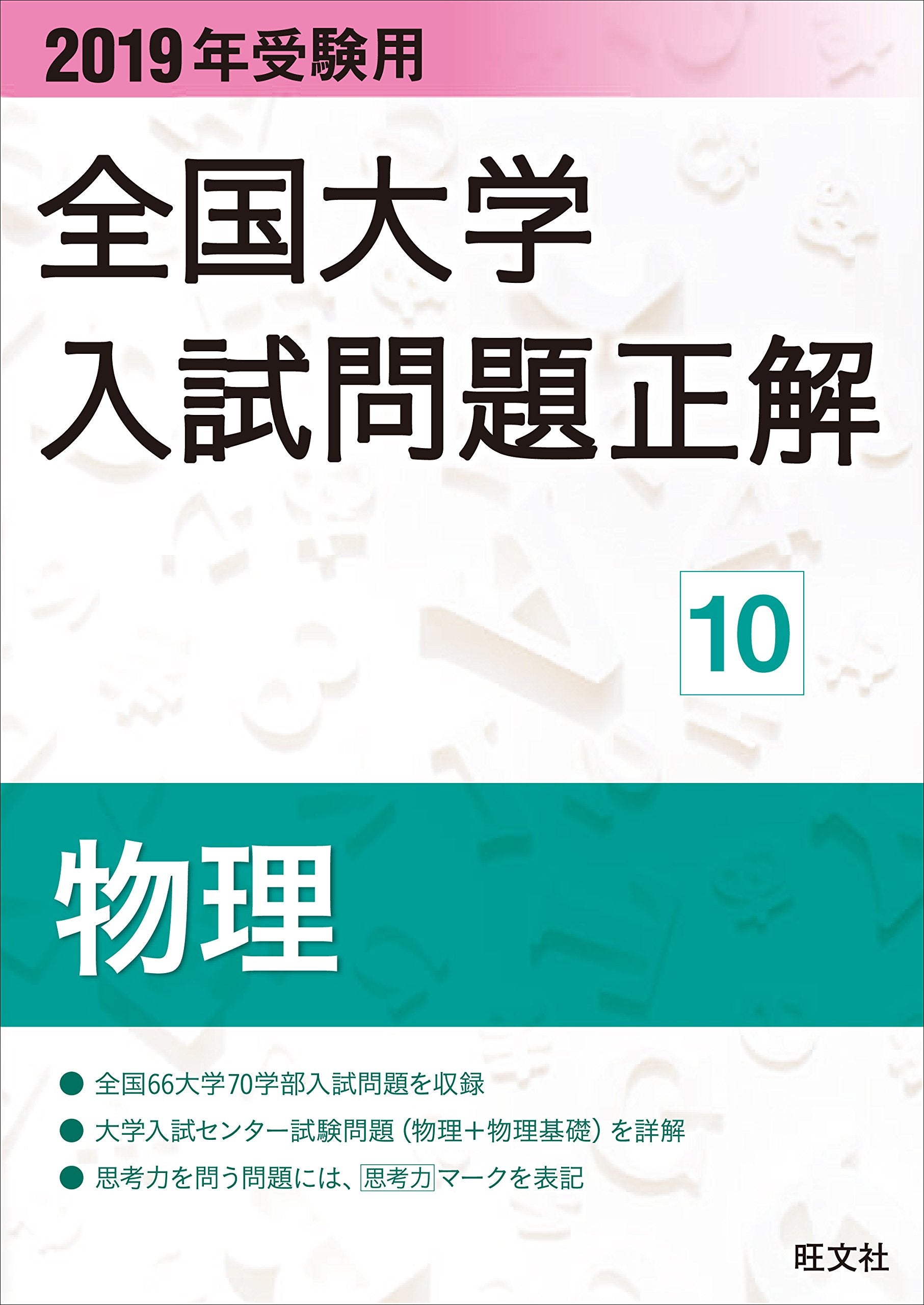 2019年受験用 全国大学入試問題正解 10物理 Books