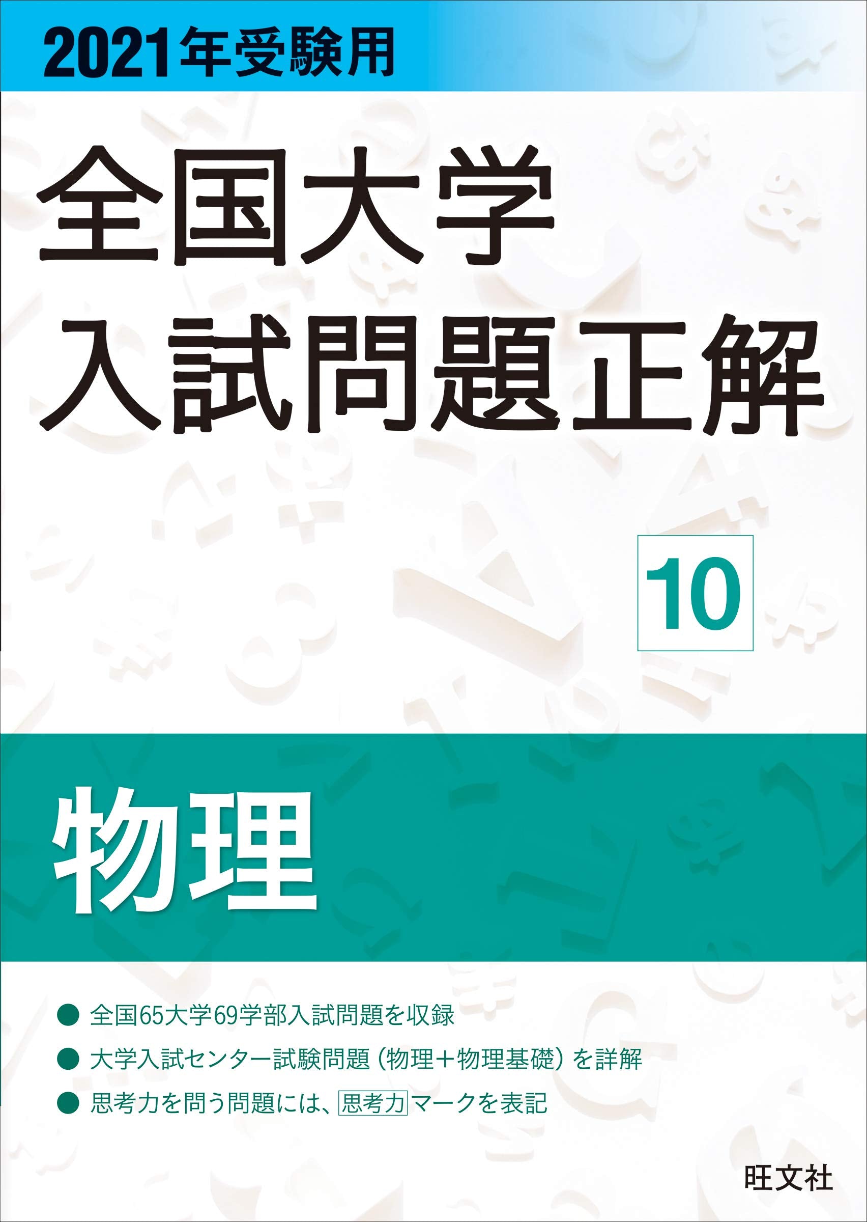 2021年受験用 全国大学入試問題正解 物理 book