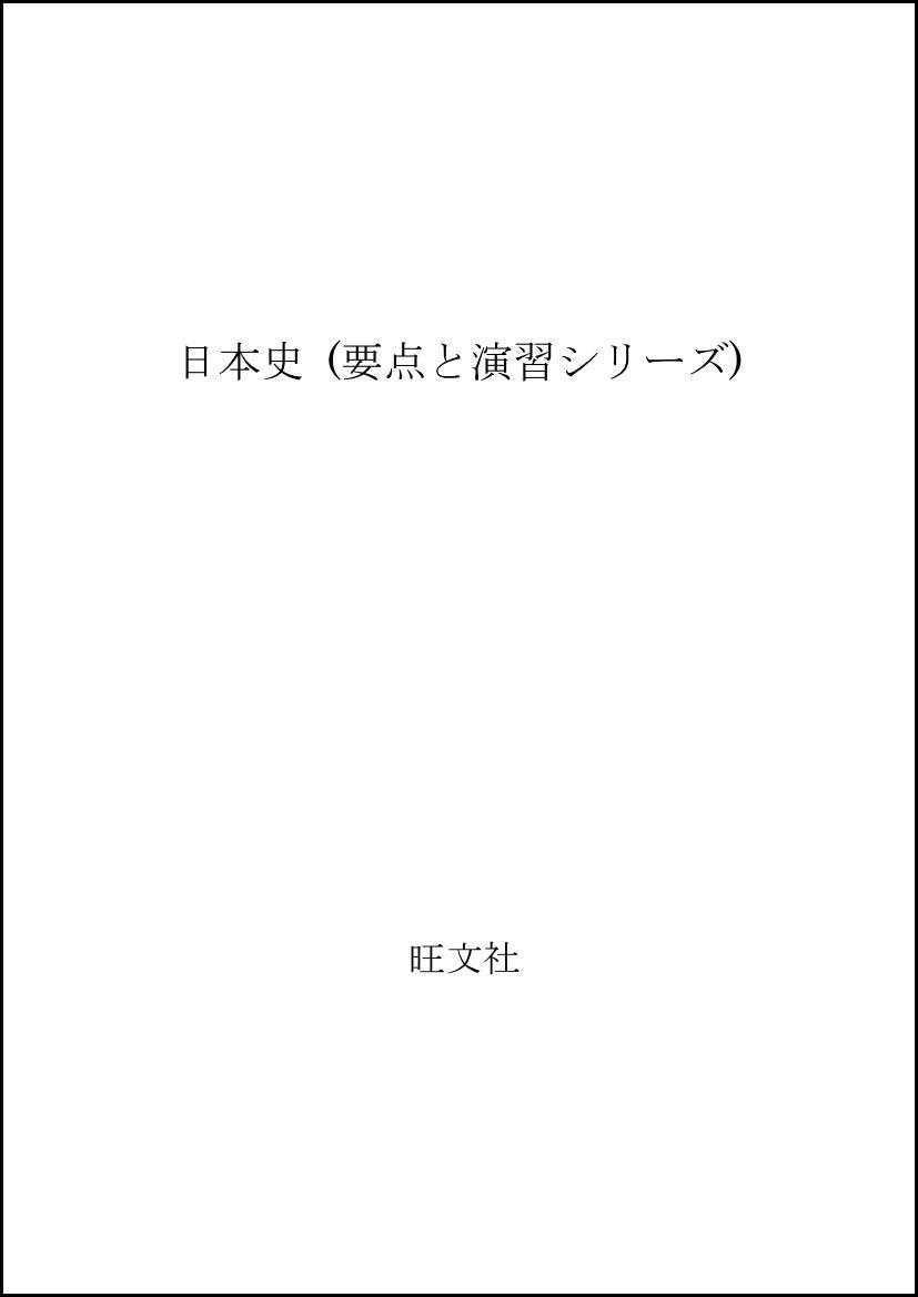 日本史 (要点と演習シリーズ) Books