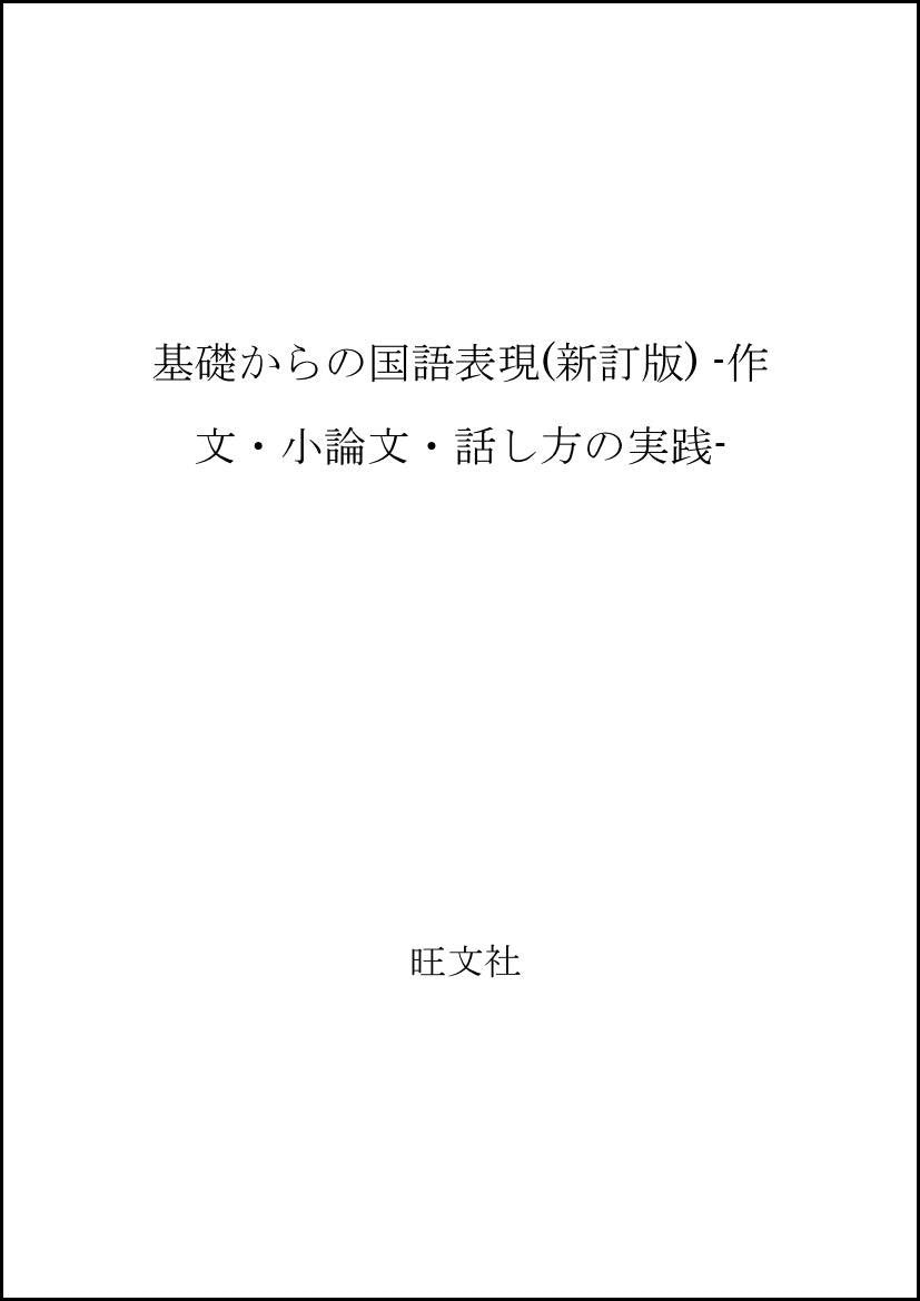 基礎からの国語表現(新訂版) -作文・小論文・話し方の実践- book