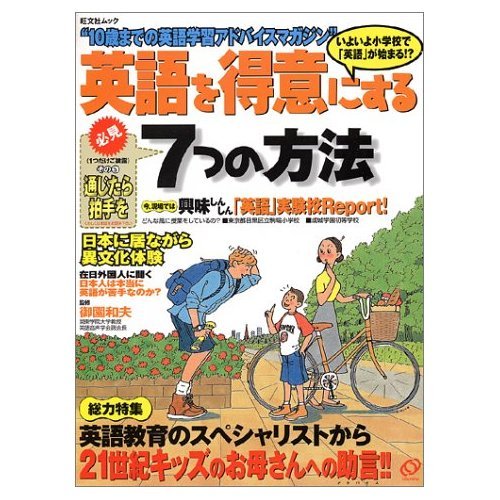 英語を得意にする7つの方法―いよいよ小学校で「英語」が始まる!? (旺文社ムック) Books