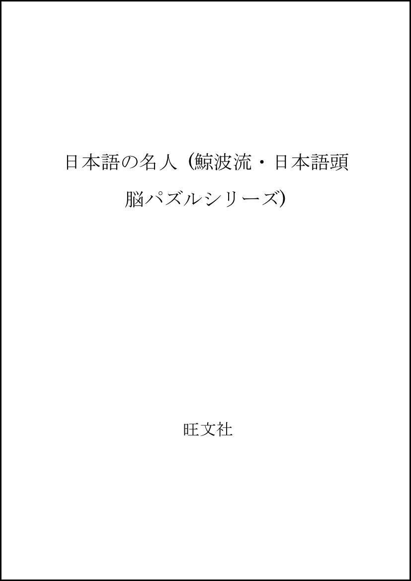日本語の名人 (鯨波流・日本語頭脳パズルシリーズ) Books