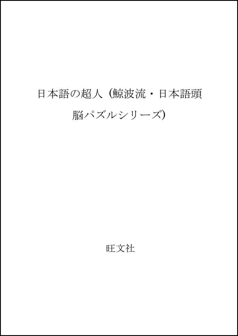 日本語の超人 (鯨波流・日本語頭脳パズルシリーズ) Books