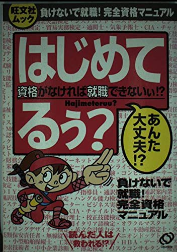 はじめてるぅ?―負けないで就職!完全資格マニュアル (旺文社ムック) Books