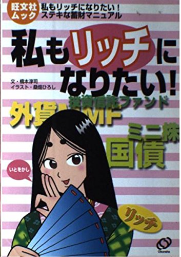 私もリッチになりたい!―ステキな蓄財マニュアル (旺文社ムック) Books