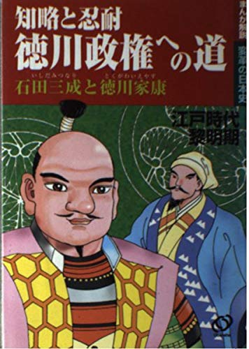 知略と忍耐 徳川政権への道―石田三成と徳川家康 江戸時代黎明期 (まんが解説・変革の日本史) Books