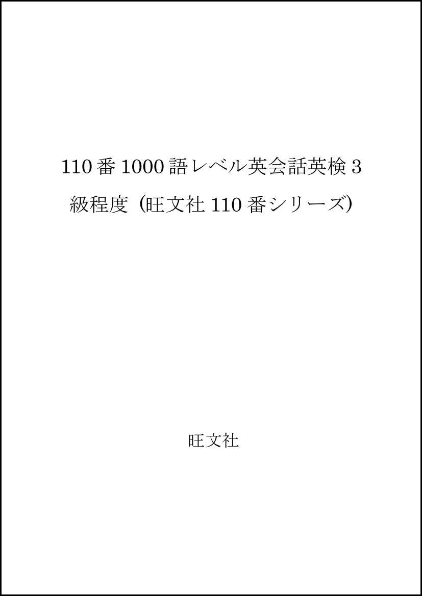 110番1000語レベル英会話英検3級程度 (旺文社110番シリーズ) Books