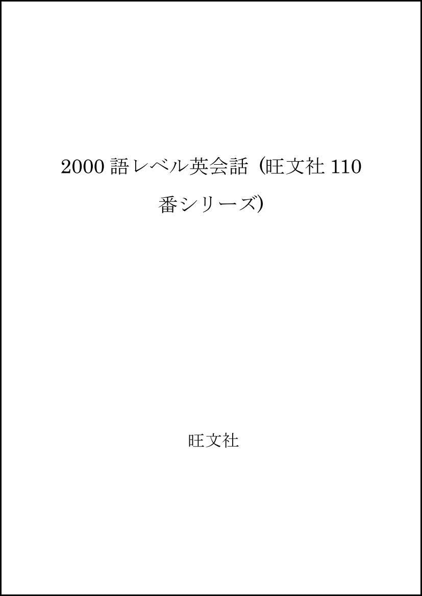 2000語レベル英会話 (旺文社110番シリーズ) Books