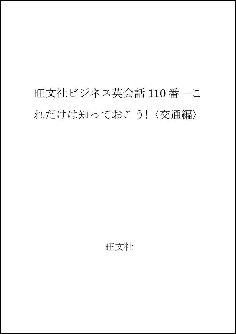 旺文社ビジネス英会話110番―これだけは知っておこう!〈交通編〉 Books