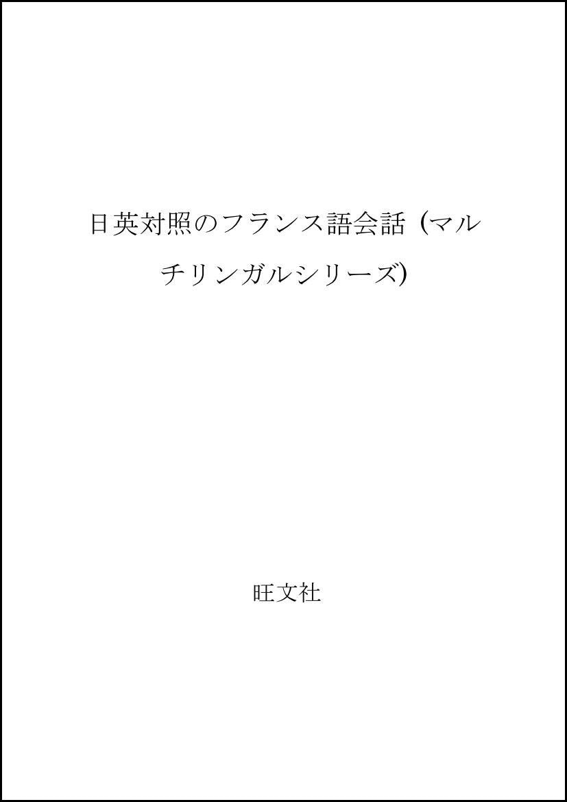 日英対照のフランス語会話 (マルチリンガルシリーズ) Books