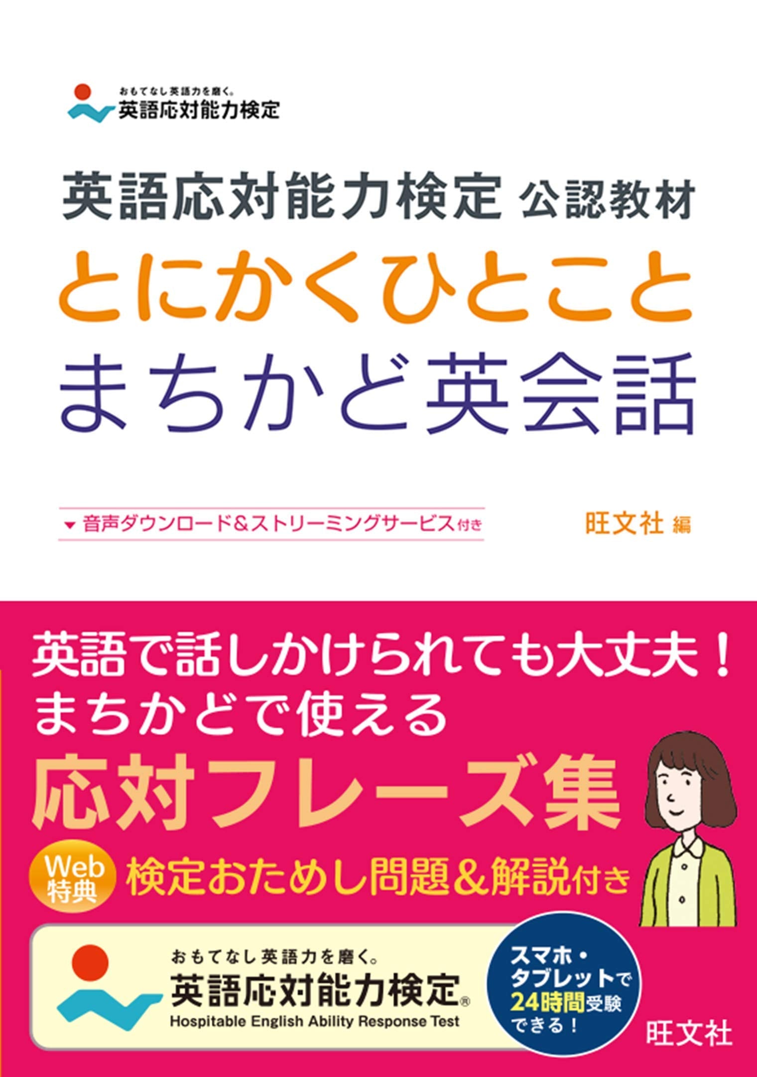 英語応対能力検定 公認教材 とにかくひとことまちかど英会話 Books