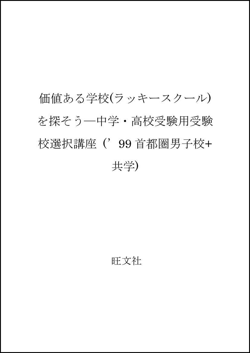 価値ある学校(ラッキースクール)を探そう―中学・高校受験用受験校選択講座 (’99首都圏男子校+共学) Books