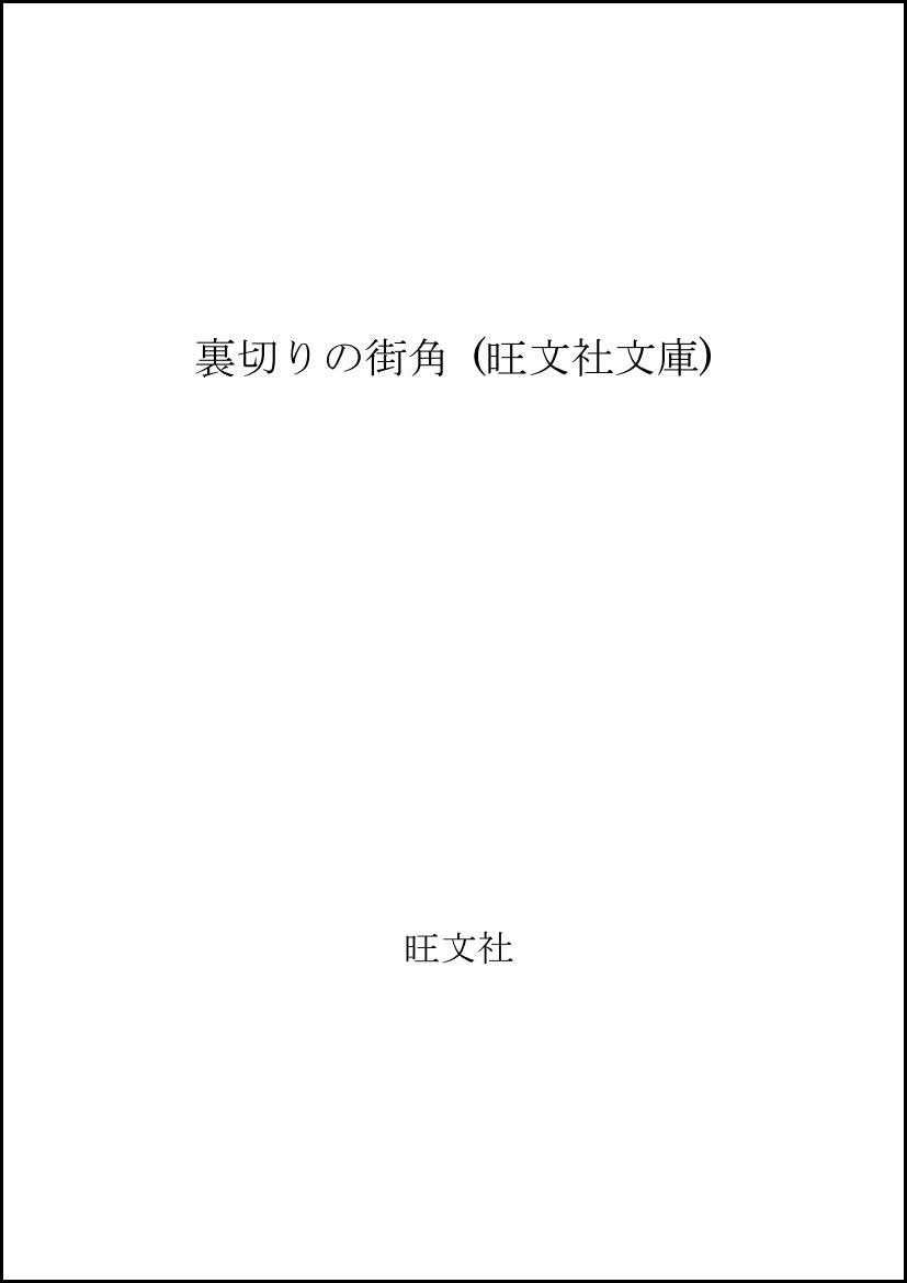 裏切りの街角 (旺文社文庫) Books