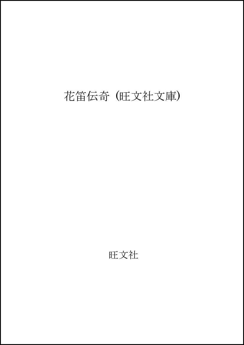 花笛伝奇 (旺文社文庫) book