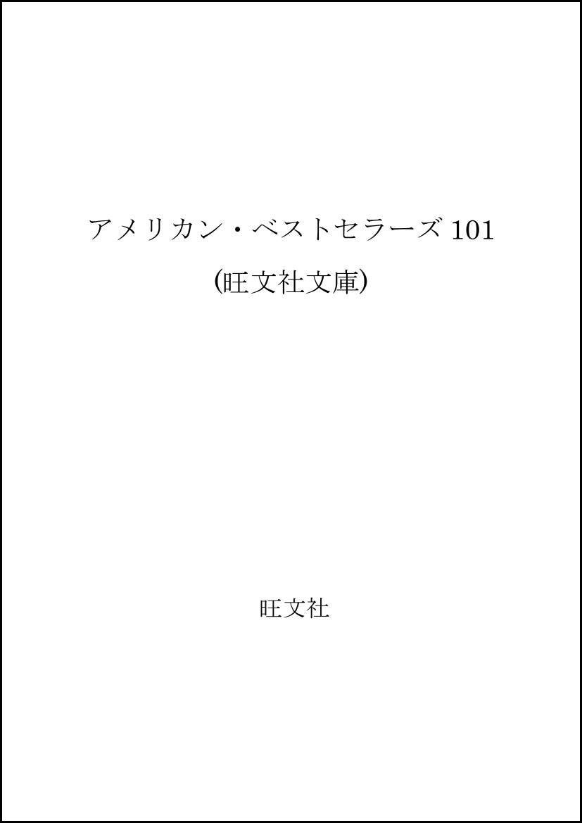 アメリカン・ベストセラーズ101 (旺文社文庫) Books