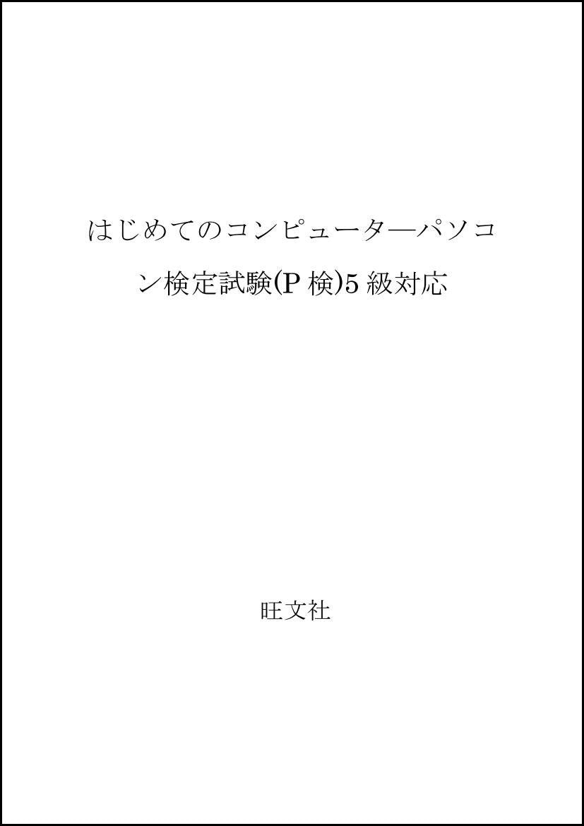 はじめてのコンピュータ―パソコン検定試験(P検)5級対応 Books