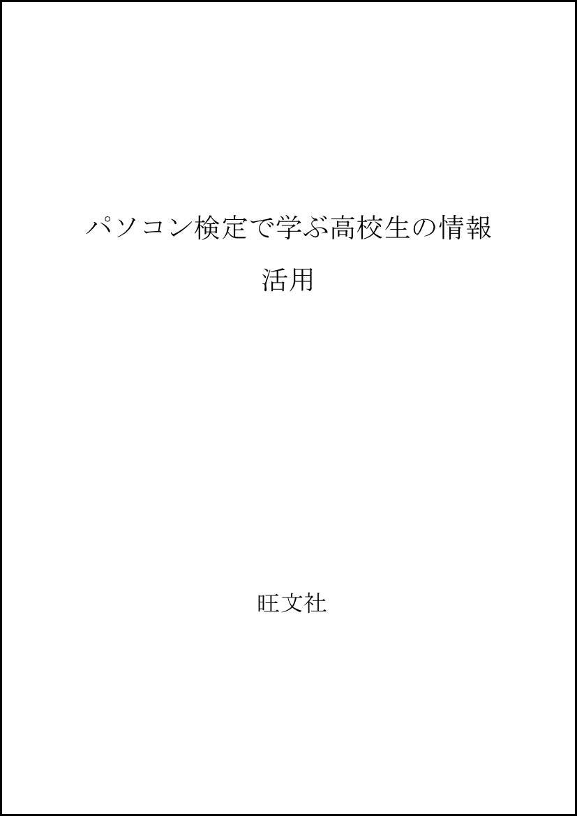 パソコン検定で学ぶ高校生の情報活用 book