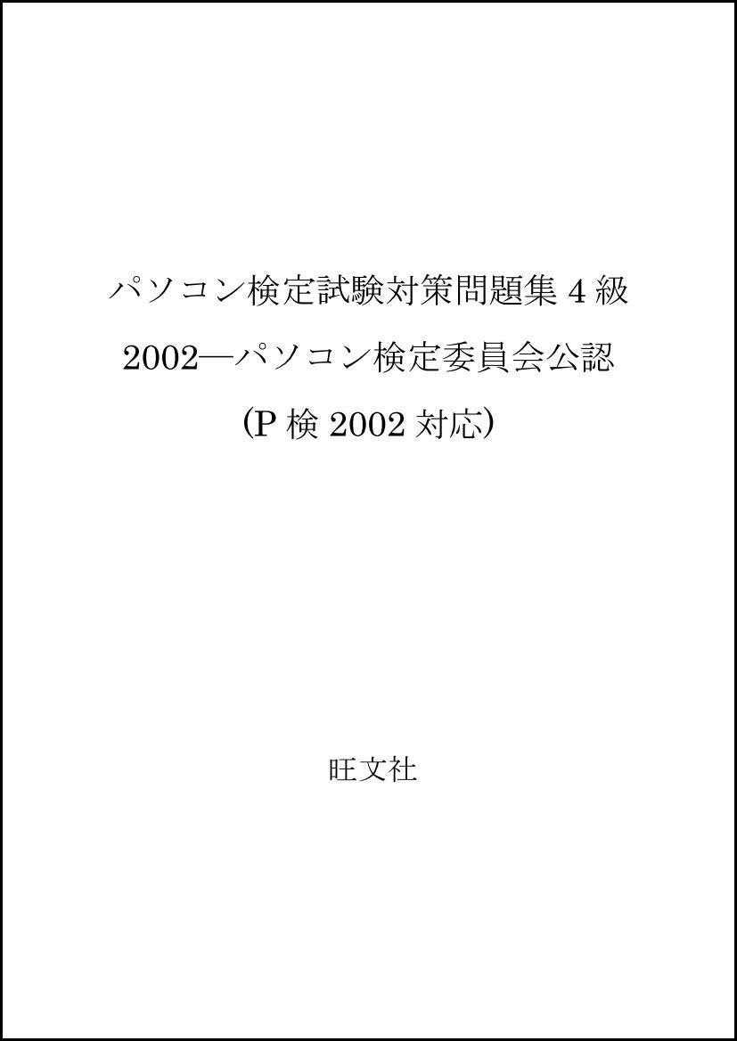 パソコン検定試験対策問題集4級 2002―パソコン検定委員会公認 (P検2002対応) Books