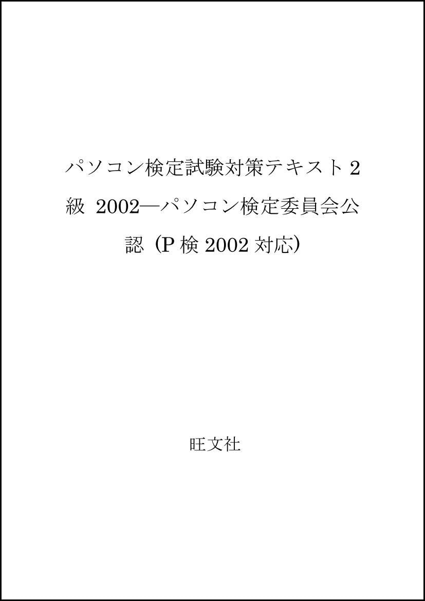 パソコン検定試験対策テキスト2級 2002―パソコン検定委員会公認 (P検2002対応) Books