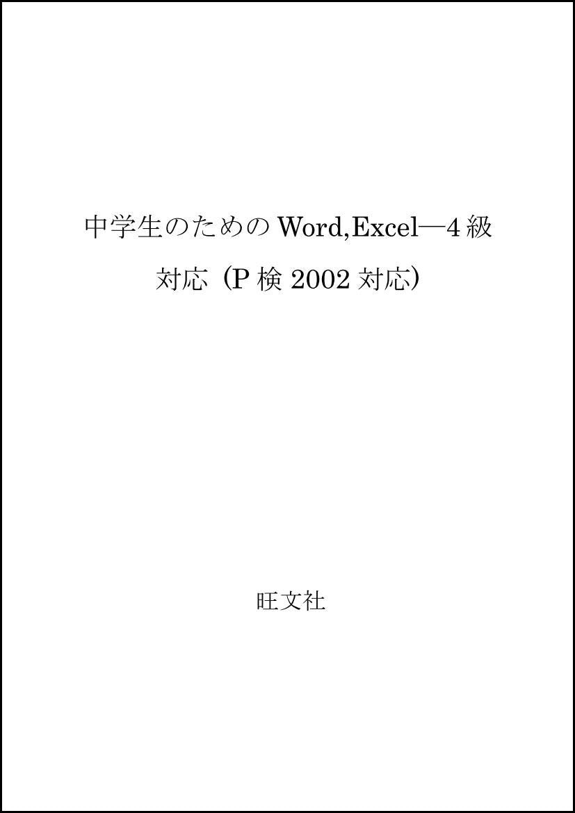 中学生のためのWord,Excel―4級対応 (P検2002対応) Books