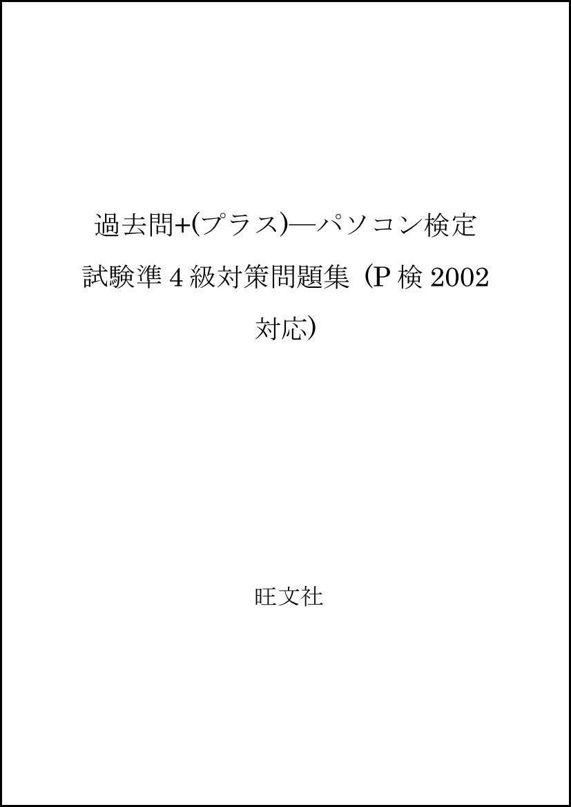 過去問+(プラス)―パソコン検定試験準4級対策問題集 (P検2002対応) Books