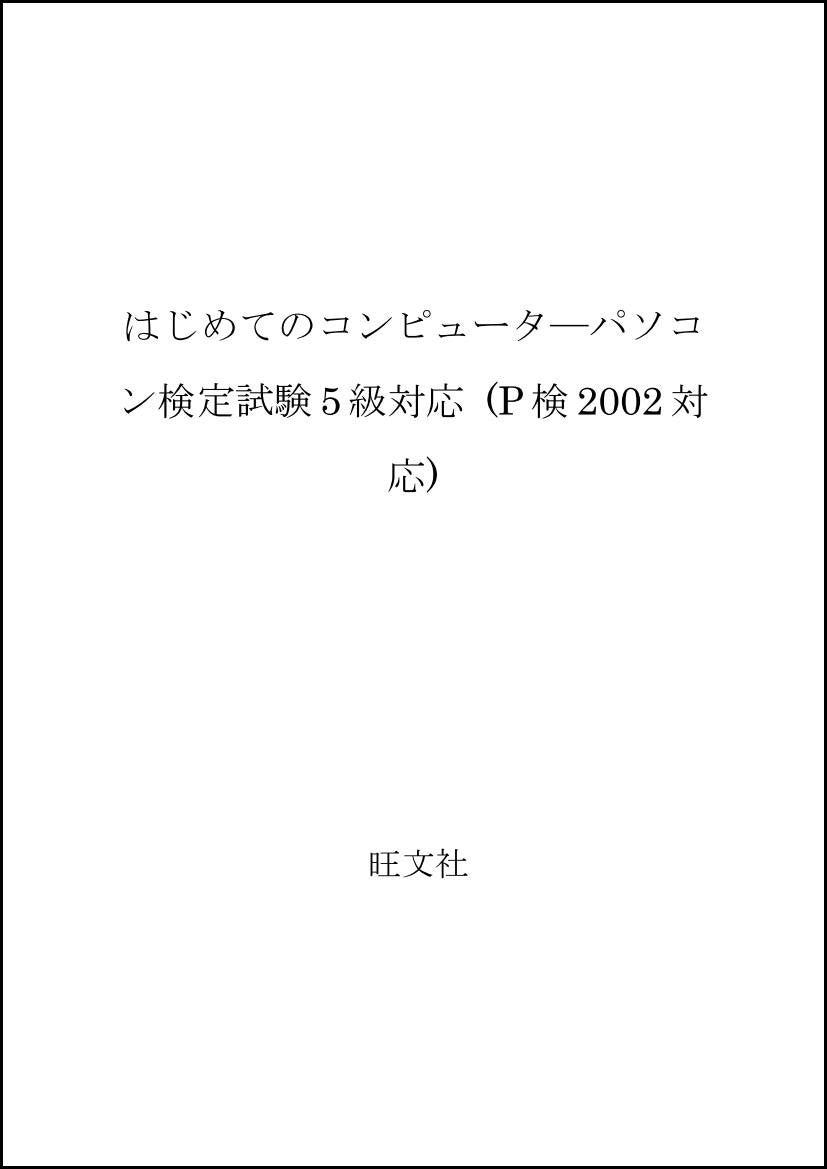 はじめてのコンピュータ―パソコン検定試験5級対応 (P検2002対応) Books