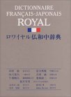 Dictionnaire Francais-Japonais Royal Books