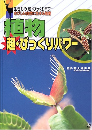 植物 超・びっくりパワー (生きもの超・びっくりパワー―きびしい自然に生きる知恵) Books