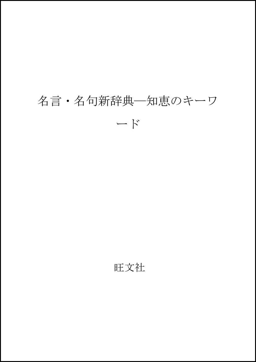 名言・名句新辞典―知恵のキーワード Books