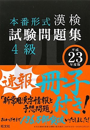 平成23年度漢検試験問題集4級 (旺文社漢検書) Books