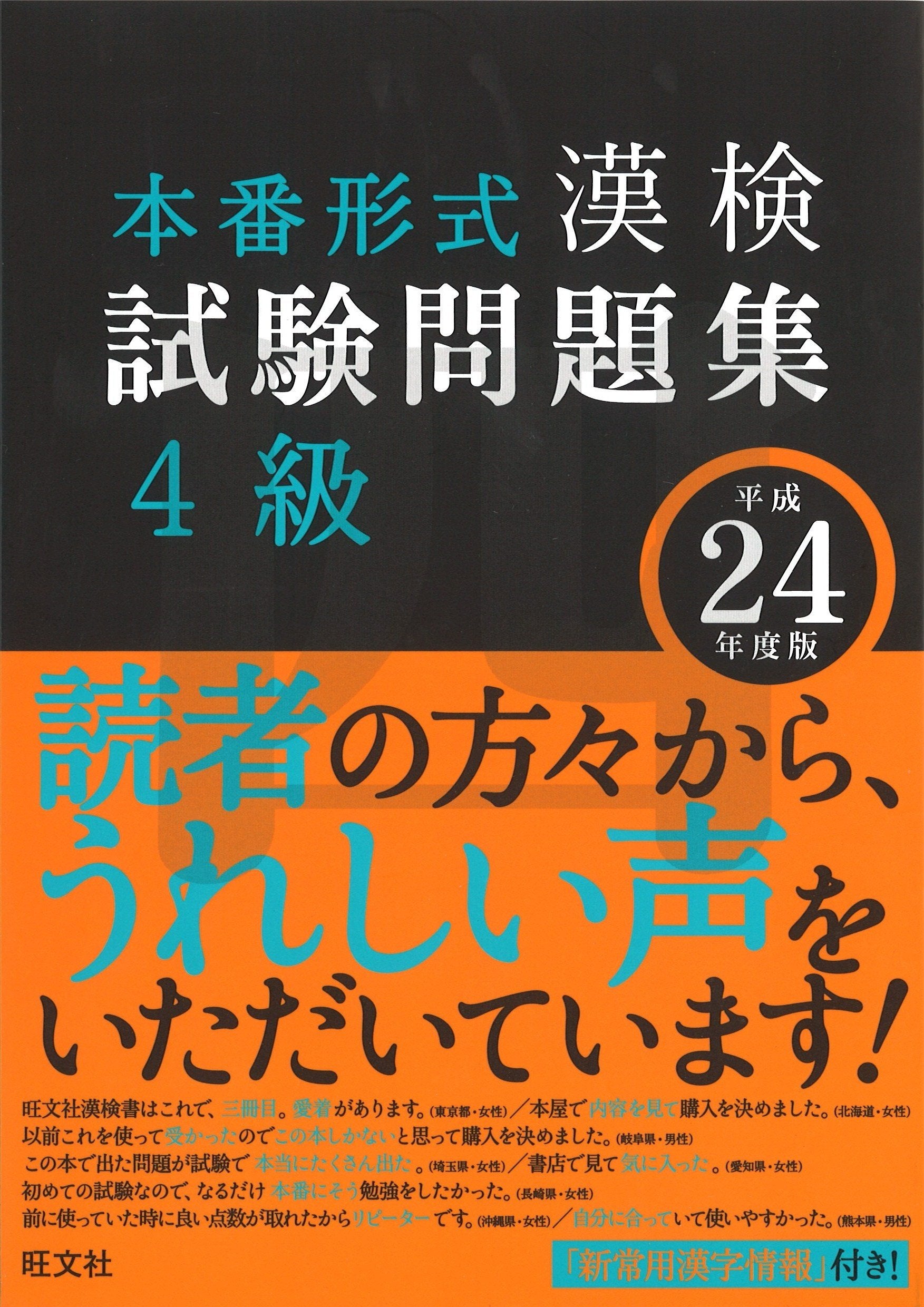 漢検試験問題集4級〈平成24年度版〉 Books