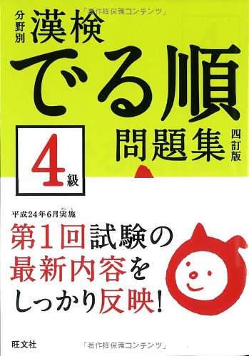 分野別漢検でる順問題集4級 四訂版 Books