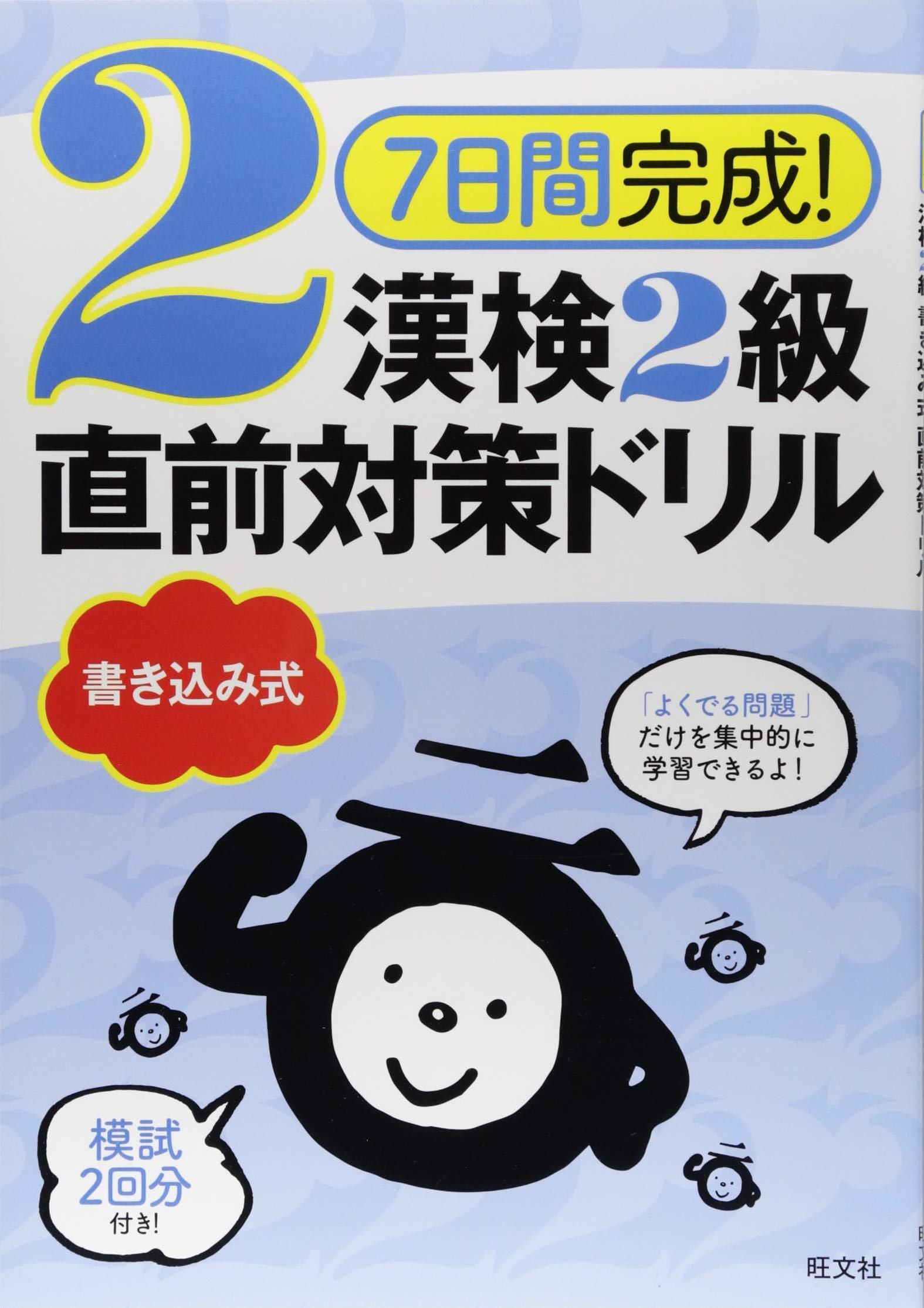 7日間完成！ 漢検2級 書き込み式 直前対策ドリル (7日間完成!漢検書き込み式直前対策ドリル) Books