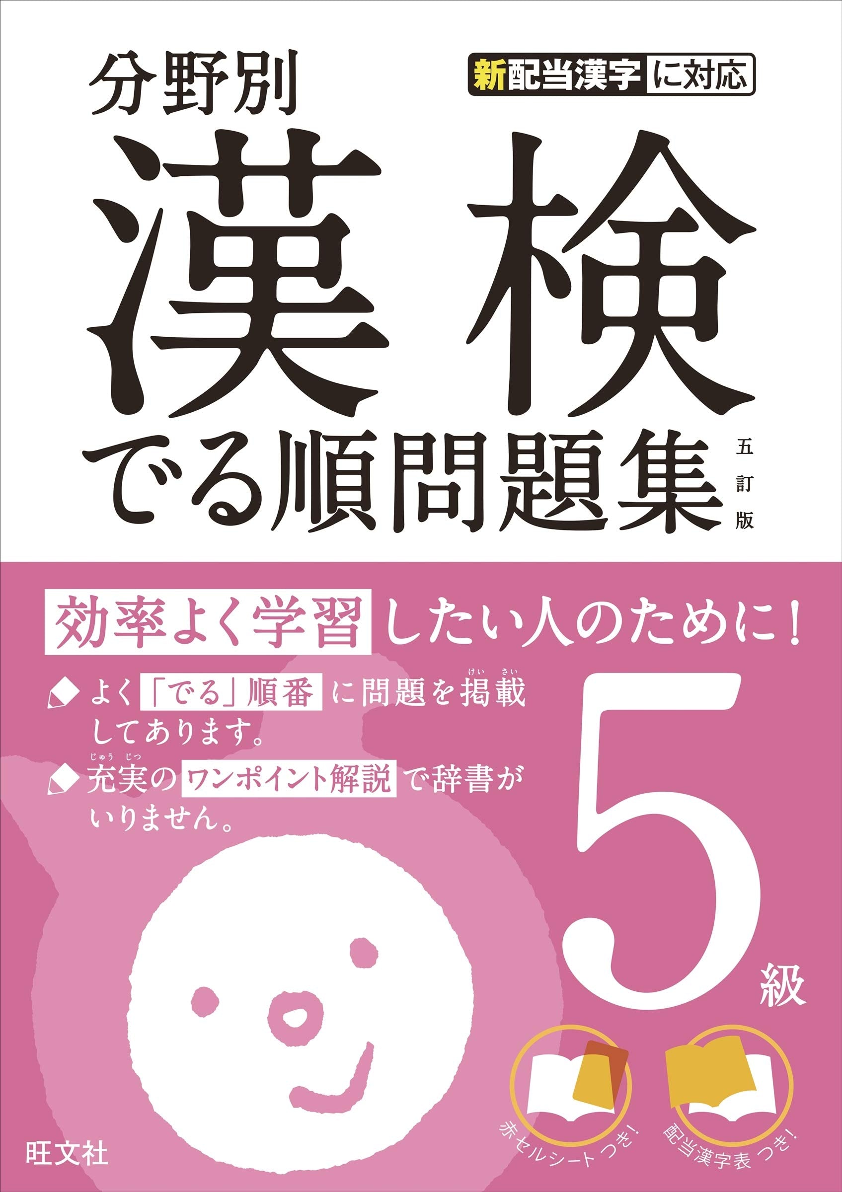 分野別漢検でる順問題集5級 五訂版 Books
