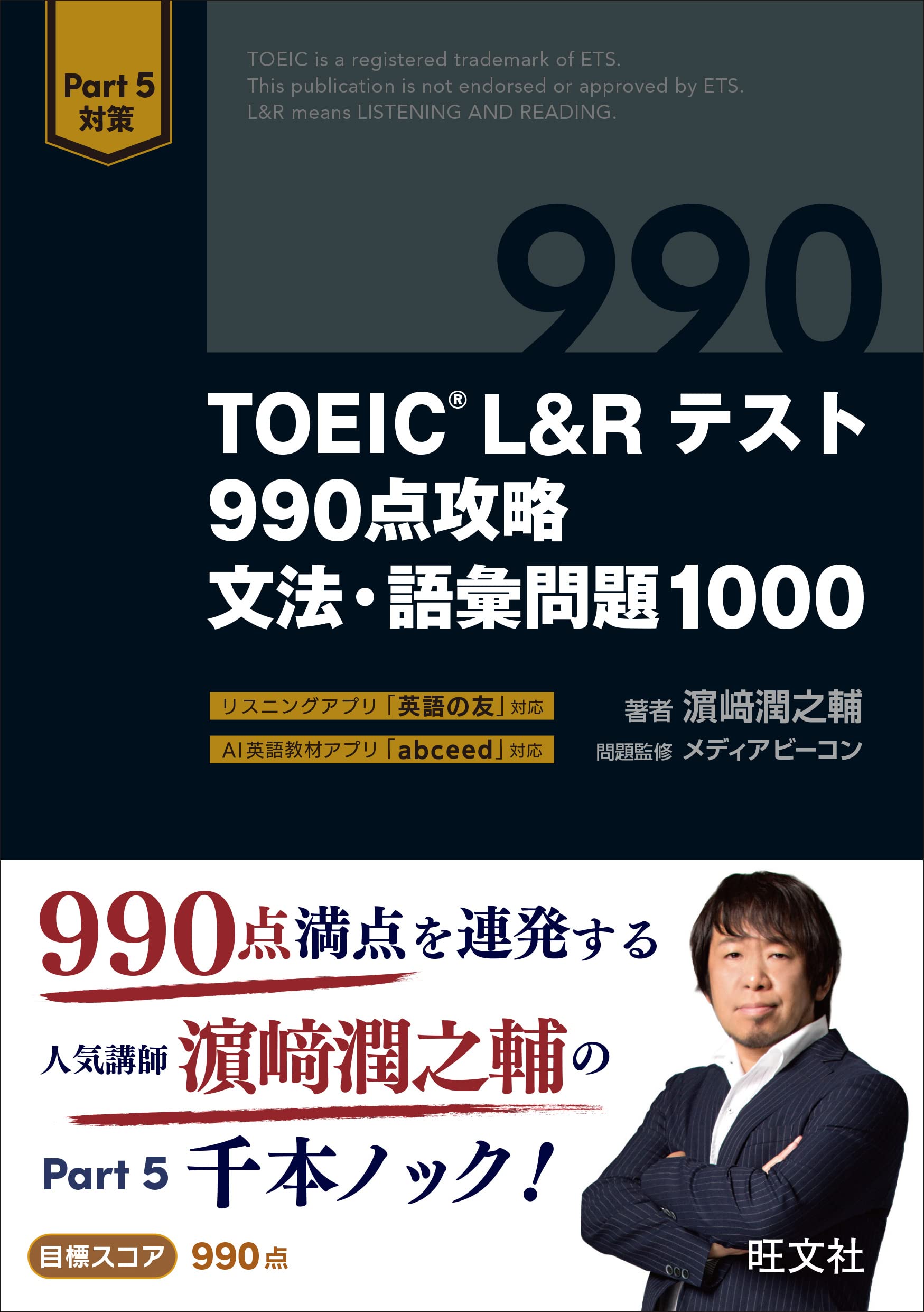 TOEIC L&Rテスト 990点攻略 文法・語彙問題1000 Books