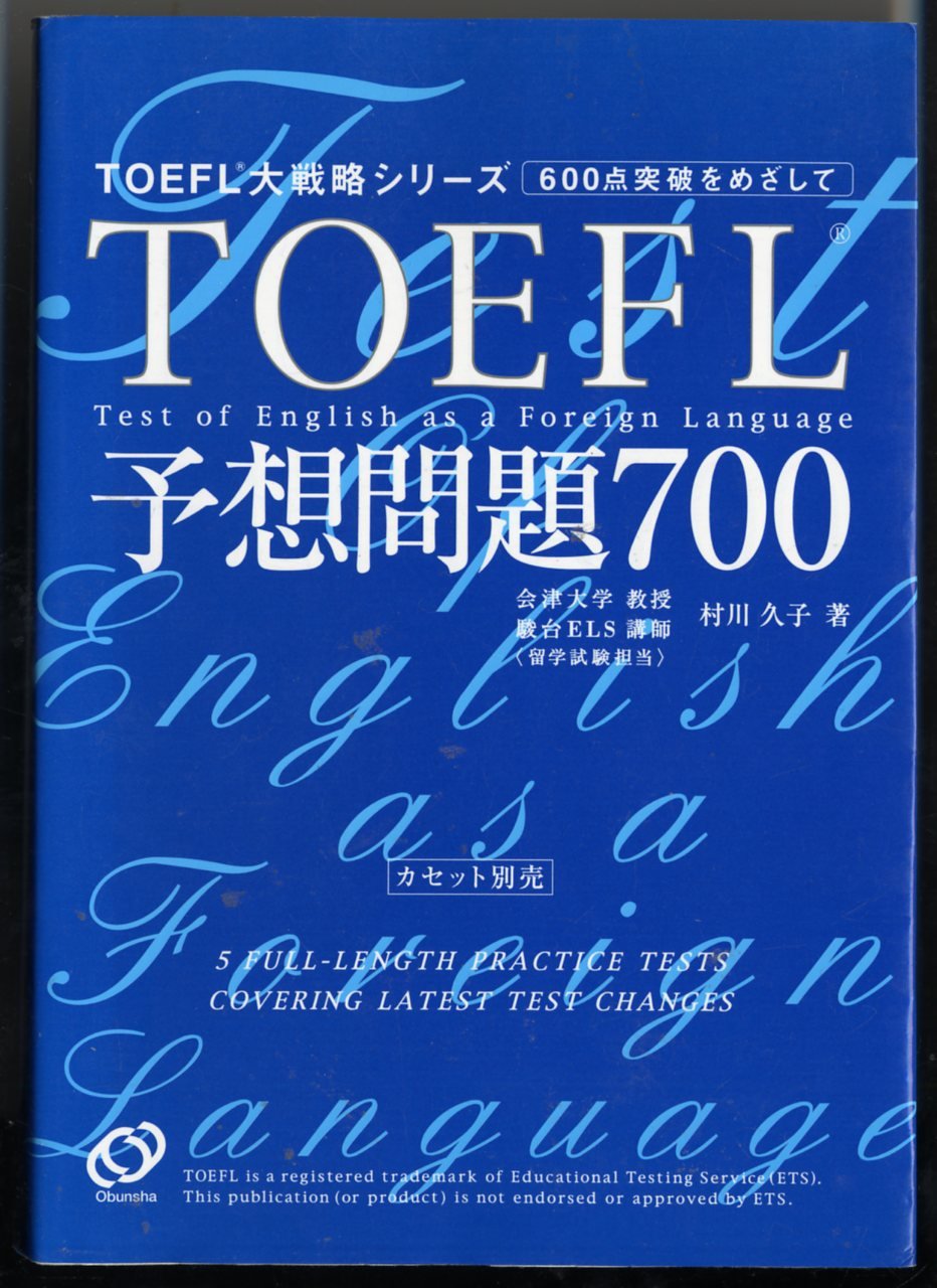 TOEFL予想問題700 (TOEFL大戦略シリーズ) Books