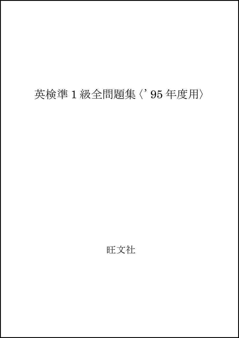 英検準1級全問題集〈’95年度用〉 Books