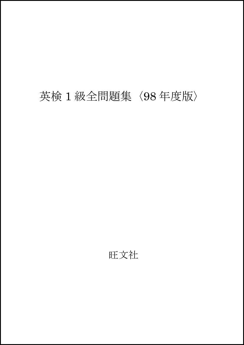 英検1級全問題集〈98年度版〉 Books
