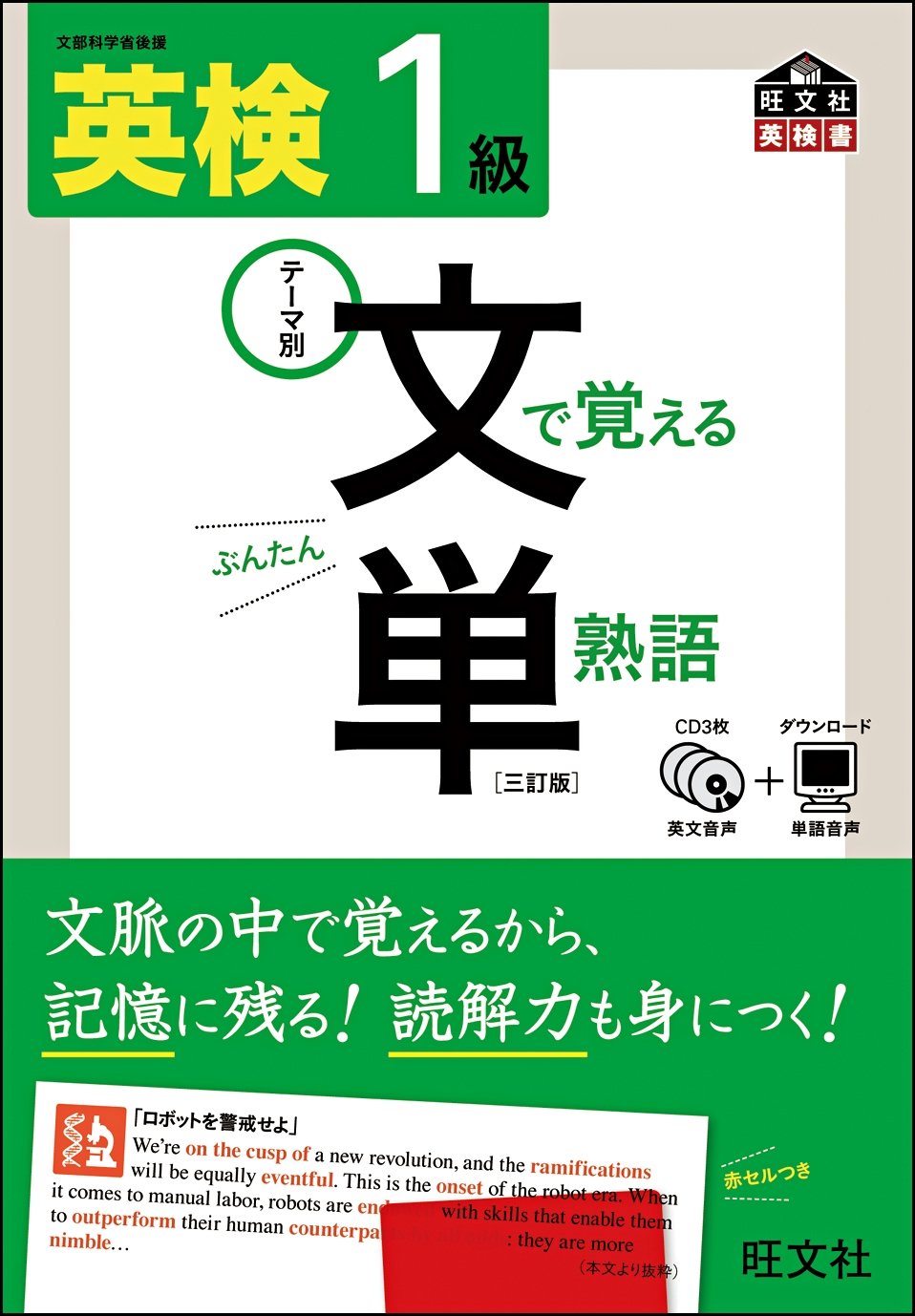 Eiken ikkyuÌ„ bun de oboeru tanjukugo : monbu kagakushoÌ„ koÌ„en. book