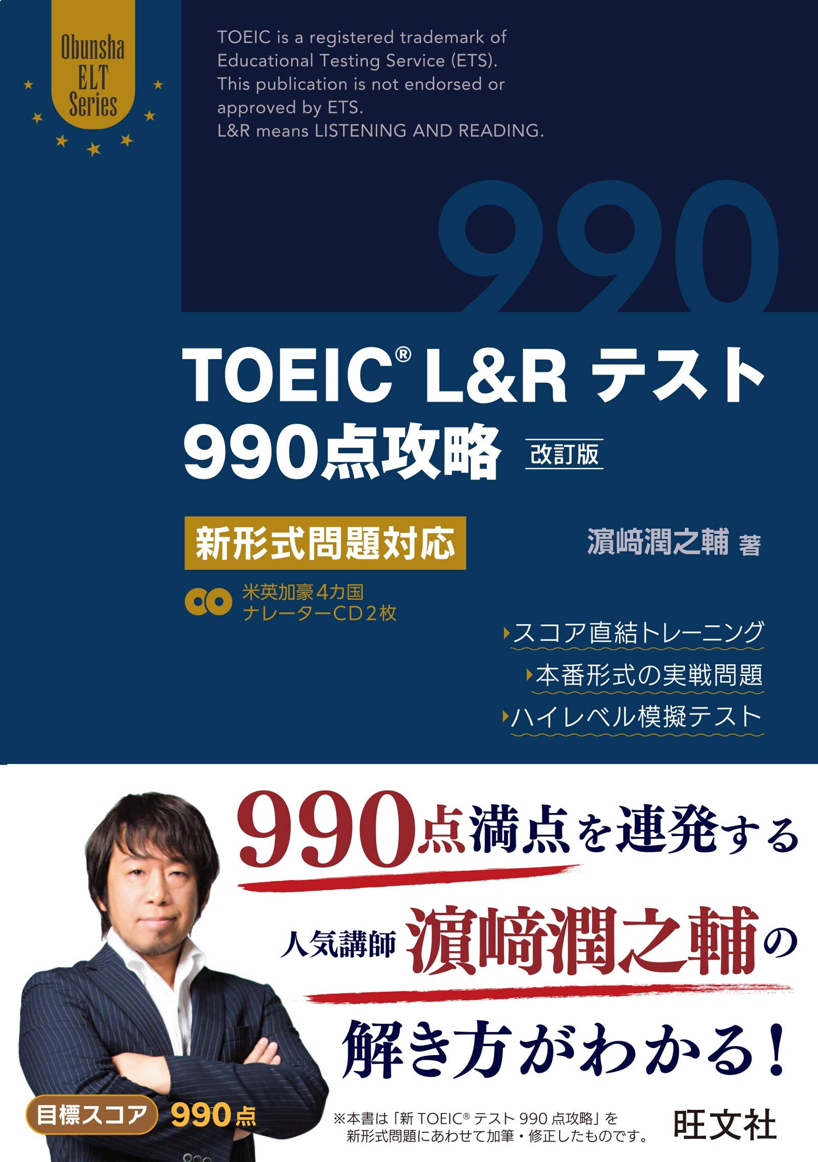 【CD2枚付】TOEIC L&Rテスト990点攻略 改訂版: 新形式問題対応 (Obunsha ELT Series) Books