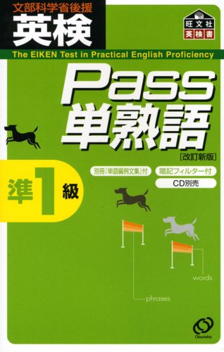 英検Pass単熟語準1級 (旺文社英検書) Books