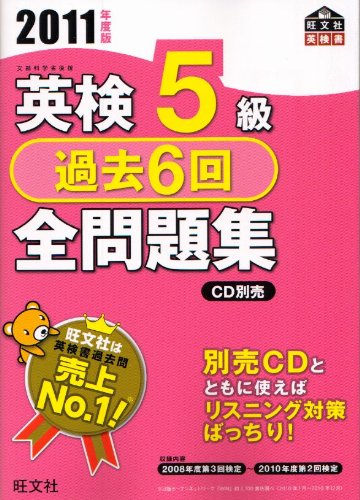 英検5級過去6回全問題集〈2011年度版〉 (旺文社英検書) Books