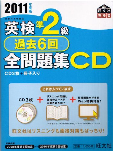 英検準2級過去6回全問題集CD〈2011年度版〉 (旺文社英検書) Books