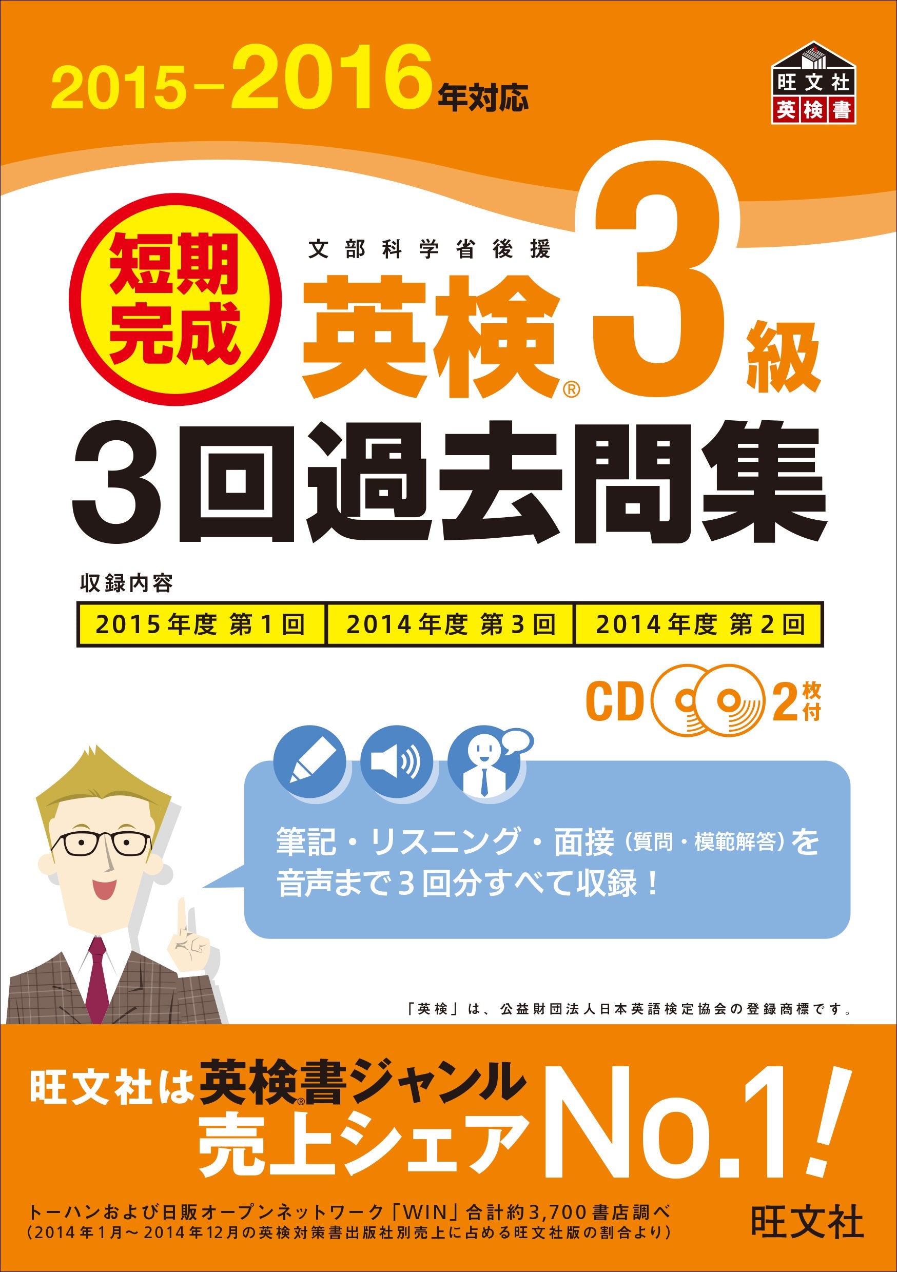 ã€CD2æžšä»˜ã€‘2015-2016年対å¿œã€€çŸæœŸå®Œæˆã€€è‹±æ¤œ3ç´š3å›žéŽåŽ»å•é›† (æ—ºæ–‡社è‹±æ¤œæ›¸) Books