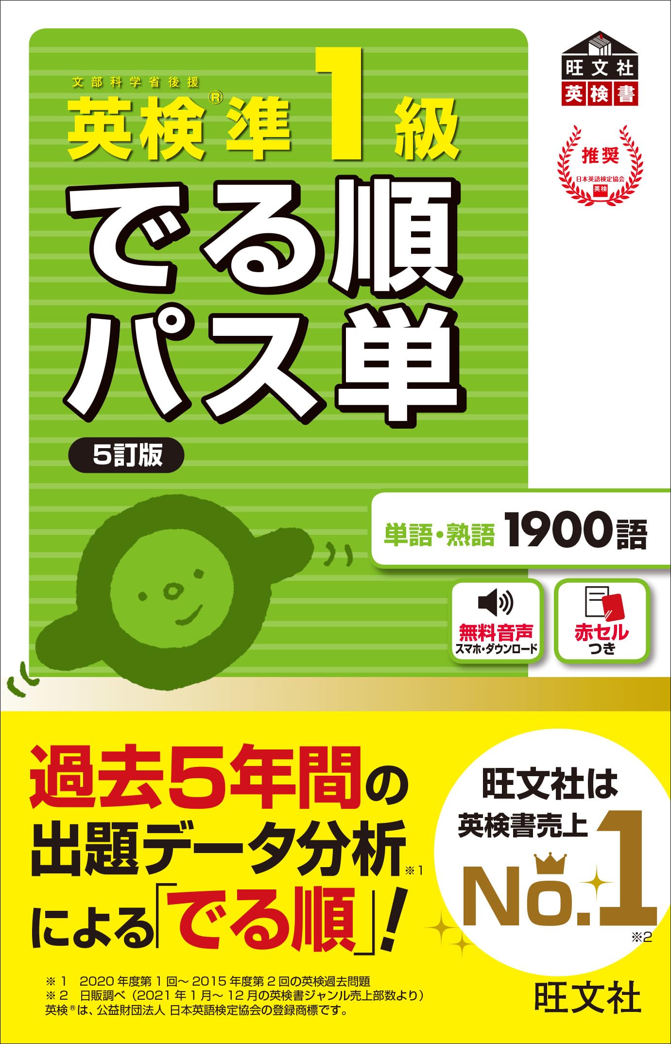 【音声アプリ対応】英検準1級 でる順パス単 5訂版 (旺文社英検書) Books