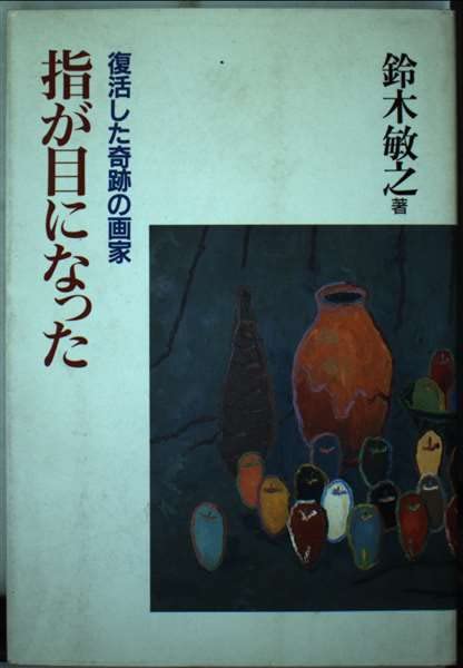 指が目になった―復活した奇跡の画家 Books