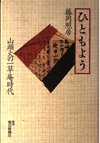 ひともよう―山頭火の一草庵時代 book