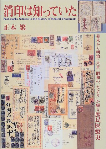 消印は知っていた―幕末から明治・大正・昭和の“たより”が綴る庶民医療史 Books