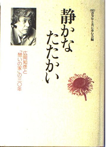 静かなたたかい―広岡知彦と「憩いの家」の30年 Books